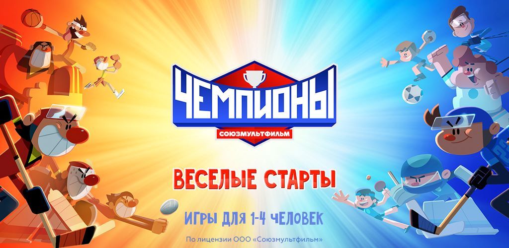 «Лора Геймз» и «Союзмультфильм» представили первую мобильную видеоигру по мотивам спортивного мультсериала «Чемпионы»