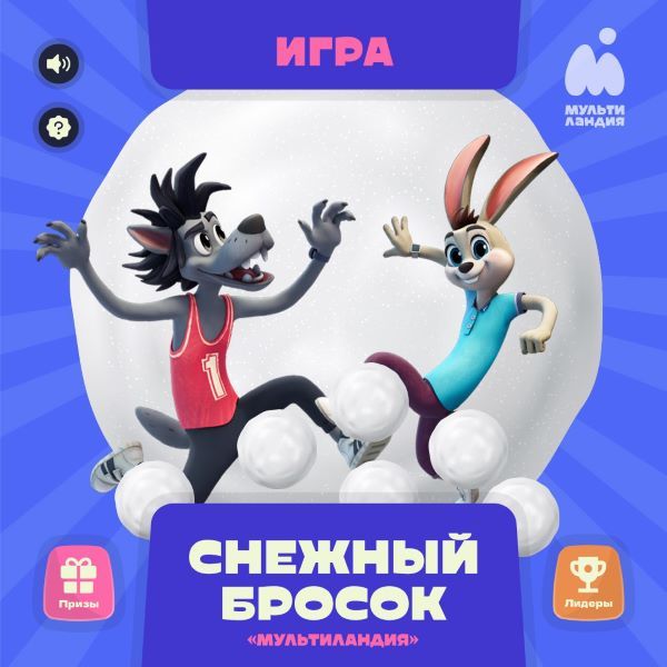 «Мультиландия» конкурс Снежный бросок