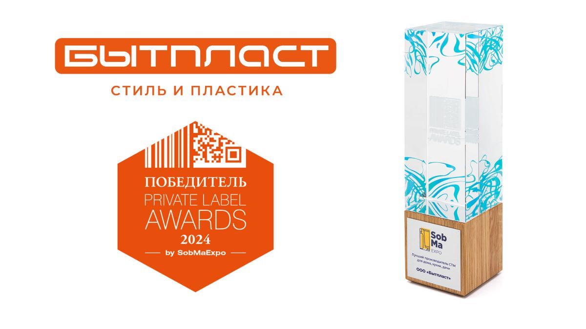 Бытпласт» получил награду Private Label Awards by SobMaExpo