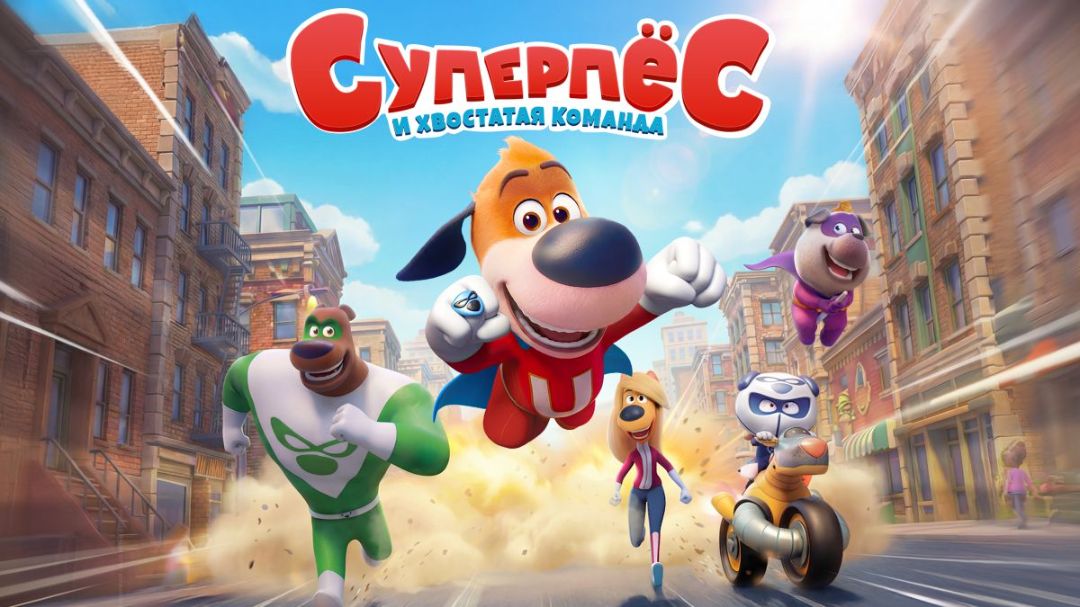 Суперпёс и хвостатая команда