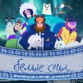 Мультсериал Белые сны