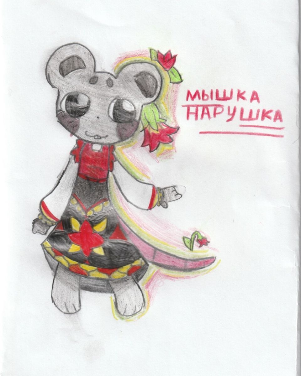 Екатерина Тищенко, «Мышка-норушка»