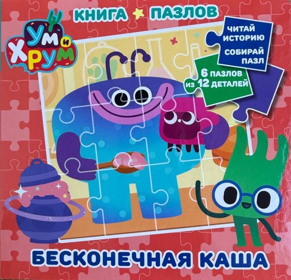 Студия «Клаксон Продакшн» и издательский дом «Лев» представили «Большую книгу игр и заданий» наклейками, созданную по мотивам мультсериала «Ум и Хрум».