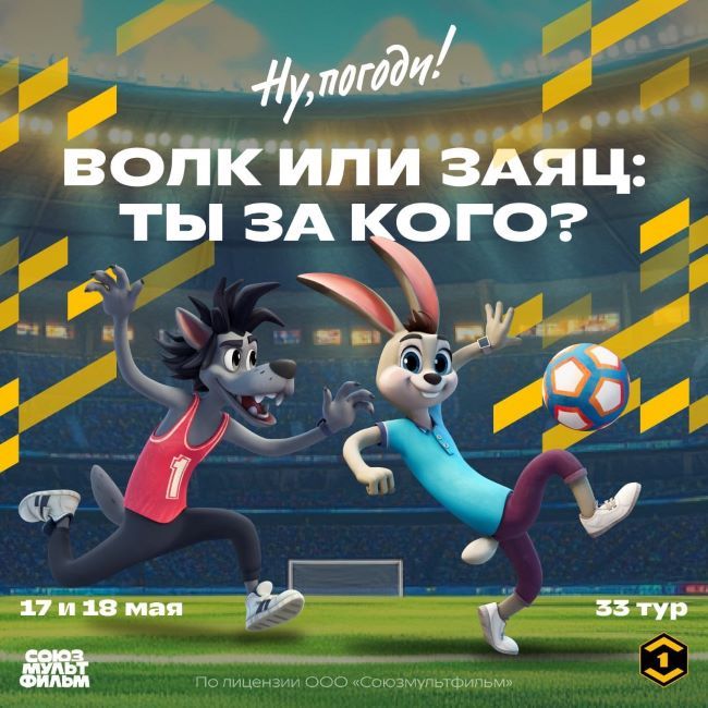 Волк и Заяц из «Ну, погоди!» появятся в трансляциях матчей Футбольной Национальной Лиги в рамках тематического тура «Эль Ну Погодико»