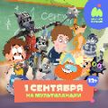 Мультиландия 1 сентября