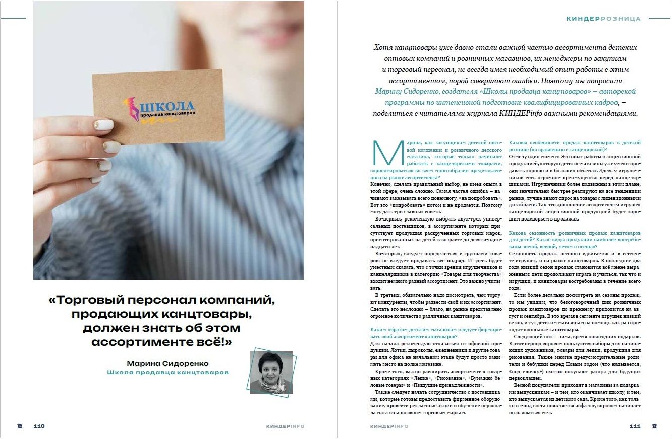 Журнал КИНДЕРinfo (февраль 2024). Школа продавца канцтоваров