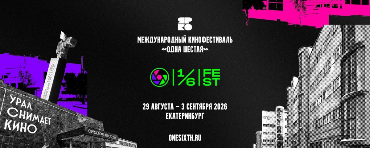 Международный фестиваль «Одна шестая» открыл прием заявок на сценарную и актерскую лаборатории