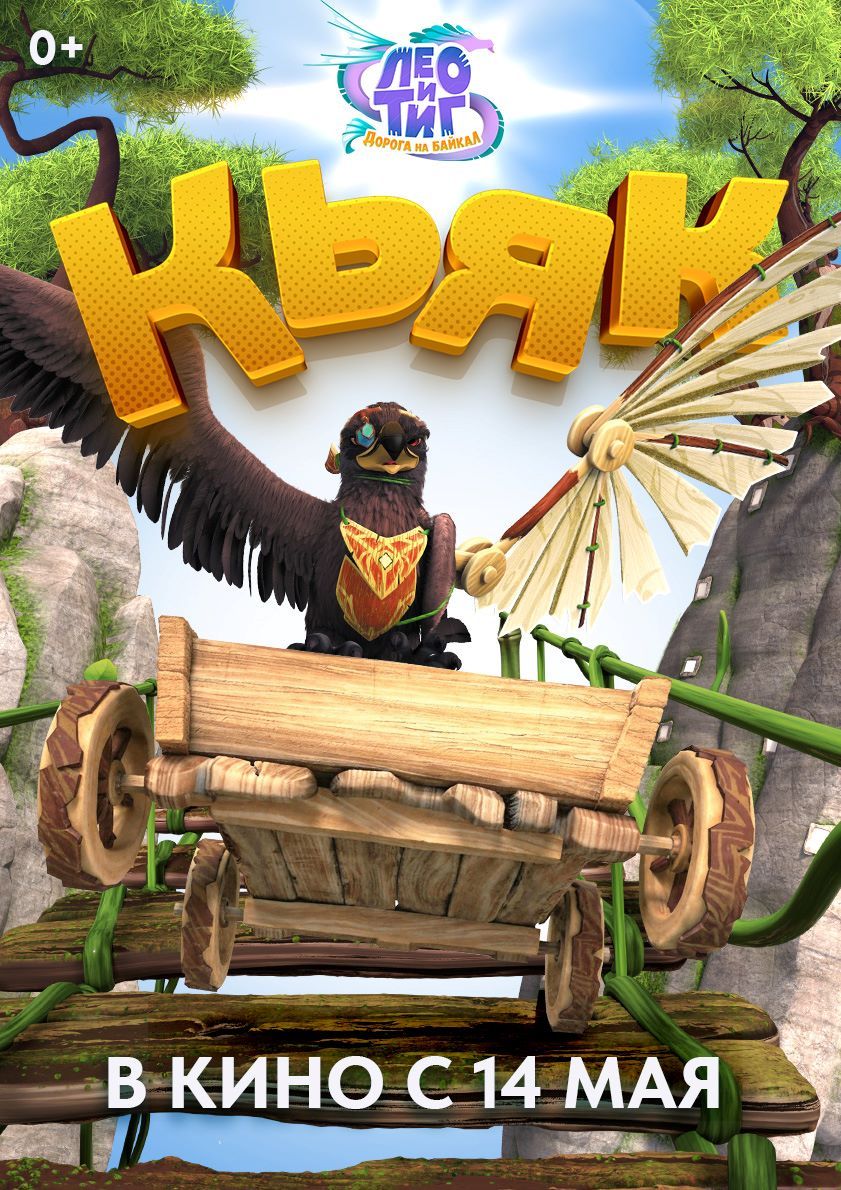 Представлены характер-постеры полнометражного анимационного фильма «Лео и Тиг. Дорога на Байкал»  