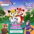 Телеканал «МУЛЬТ» 14 мая запускает творческий конкурс «Магия Байкала»