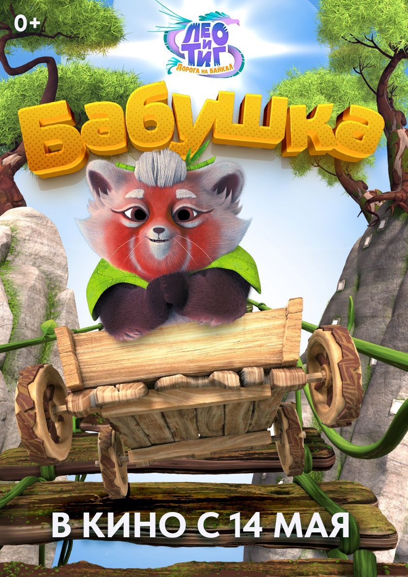 Представлены характер-постеры полнометражного анимационного фильма «Лео и Тиг. Дорога на Байкал»