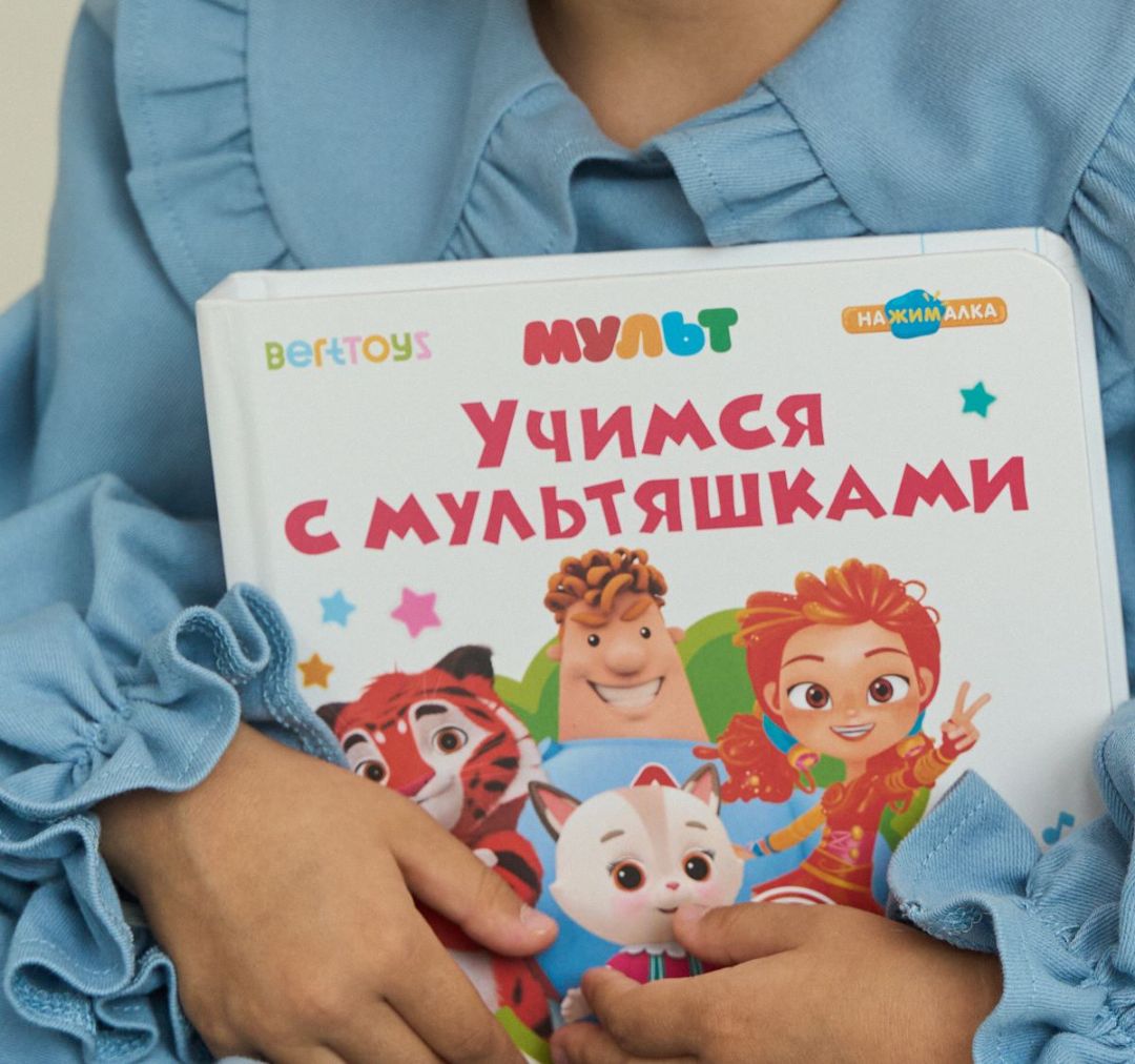 Интерактивная книга BertToys и канала «Мульт» стала победителем V Российской лицензионной премии