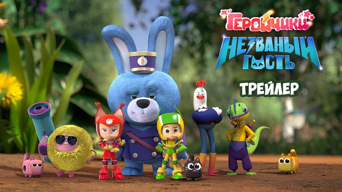 Мультфильм «Геройчики. Незваный гость» представлен в конкурсной программе Cairo Animation Forum