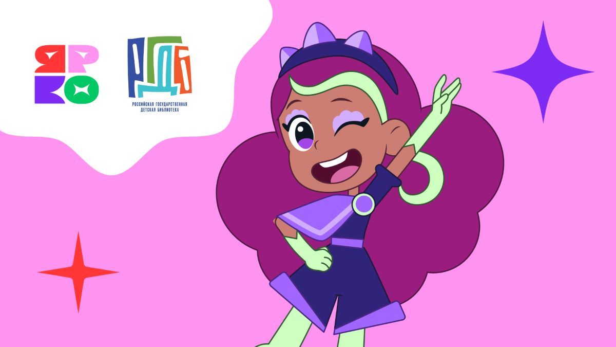 Анимационная компания «ЯРКО» и Российская государственная детская библиотека представят заключительное мероприятие года в рамках проекта «Яркая кибербезопасность»