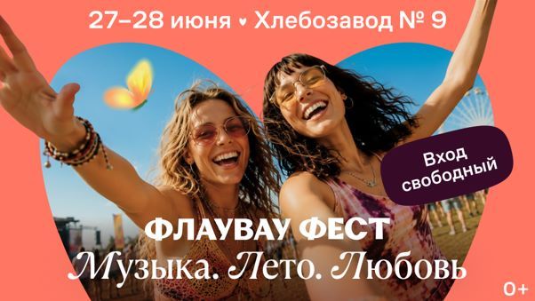 Flowwow Fest: музыка, подарки и благотворительность