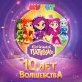 Сказочный патруль 10 лет