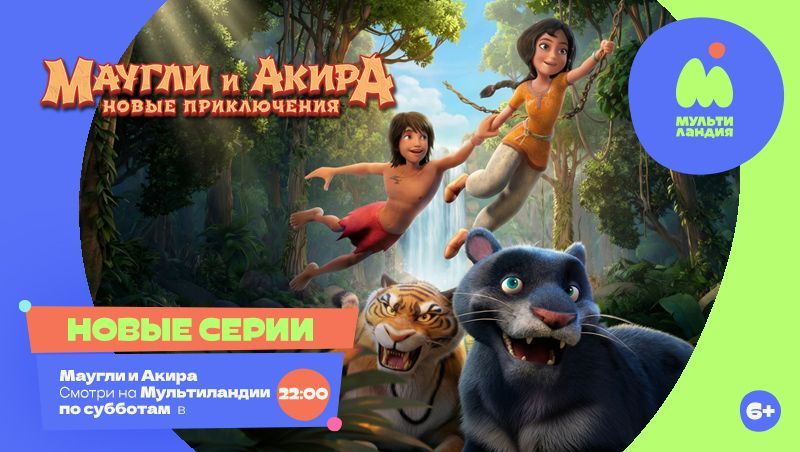 Маугли и Акира