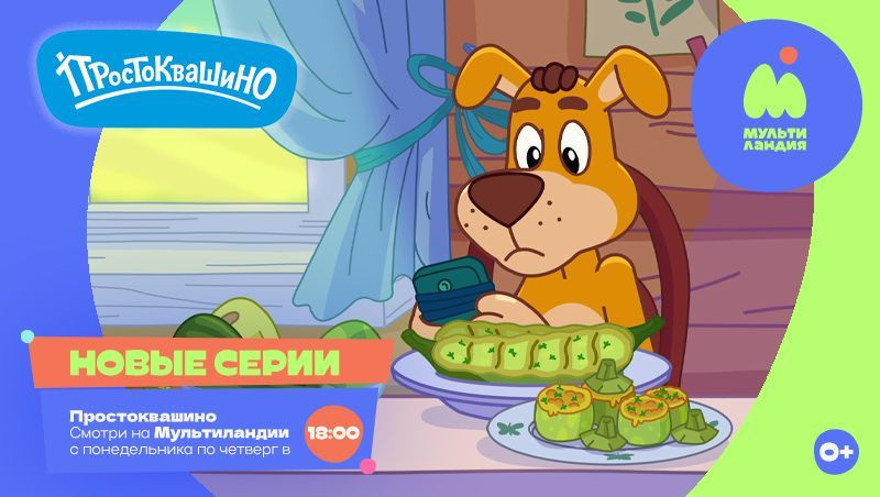 Простоквашино