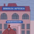 Школа Артека