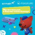 Новый бизнес-зал «Азимут» в аэропорту Домодедово: игровая зона с Ми-ми-мишками ждет своих маленьких путешественников