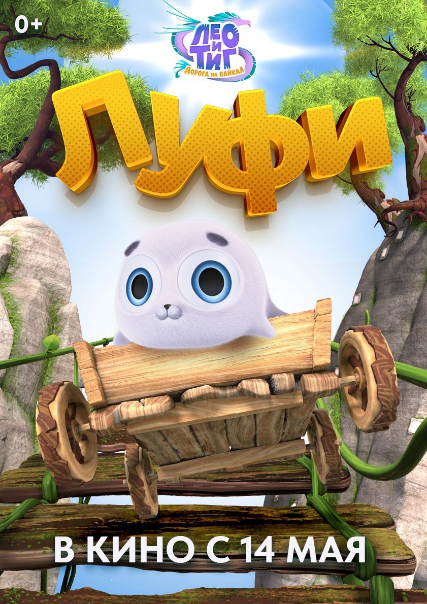 Представлены характер-постеры полнометражного анимационного фильма «Лео и Тиг. Дорога на Байкал»  