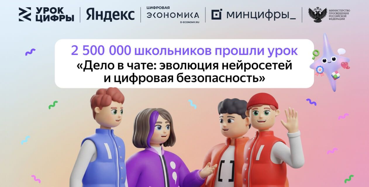 Урок «Яндекса» о нейросетях и безопасности собрал 2,5 миллиона школьников