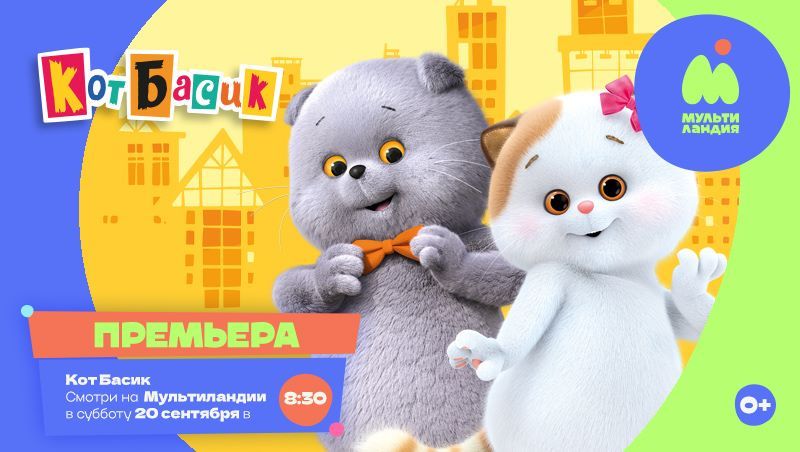 Премьера мультсериала «Кот Басик» на «Мультиландии»: приготовьтесь мурчать от удовольствия