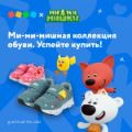Для маленьких фанатов анимационного сериала «Ми-ми-мишки» в сети магазинов «Детский Мир» появилась летняя коллекция обуви. 