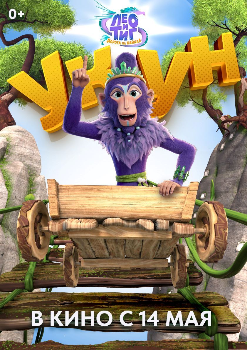 Представлены характер-постеры полнометражного анимационного фильма «Лео и Тиг. Дорога на Байкал»