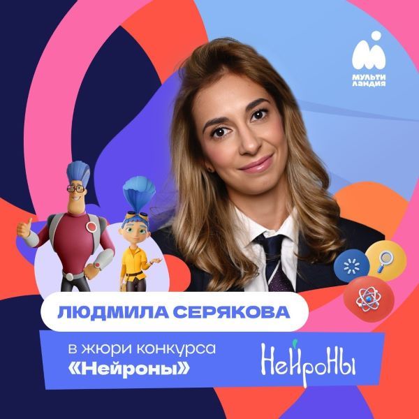 Людмила Серякова в жюри всероссийского конкурса Нейроны