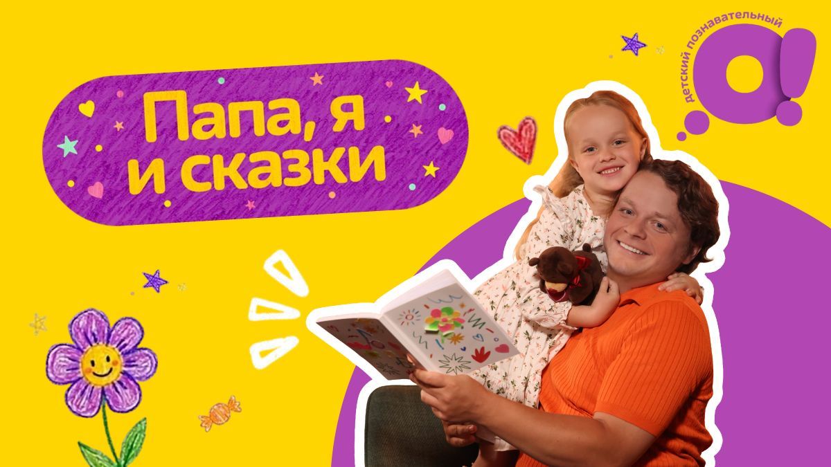 Ко Дню знаний телеканал «О!» запустил семейный проект «Папа, я и сказки»