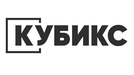 Кубикс
