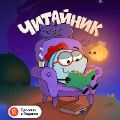 Читайник