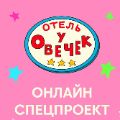 Отель у овечек и Яндекс Путешествия