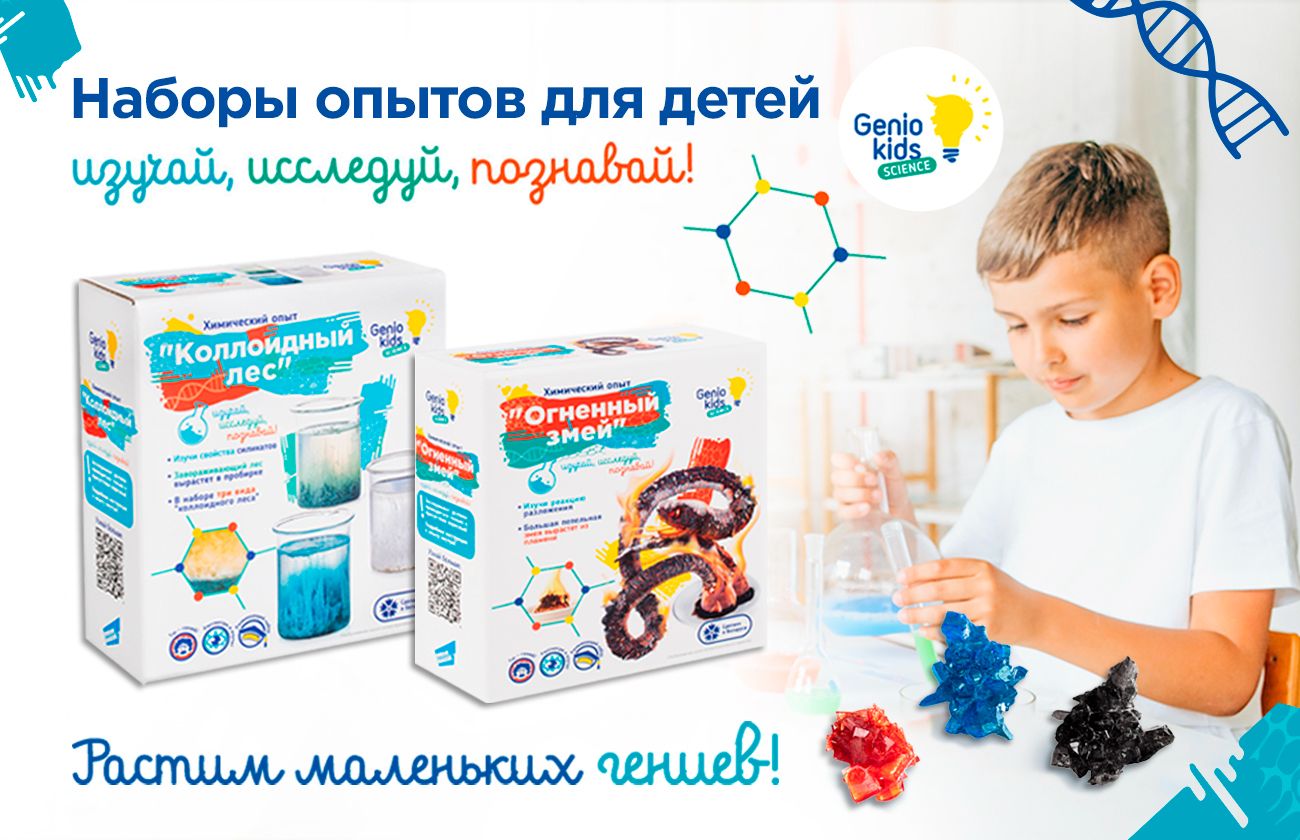 Наборы для опытов Genio Kids Science. Станьте ближе к науке!