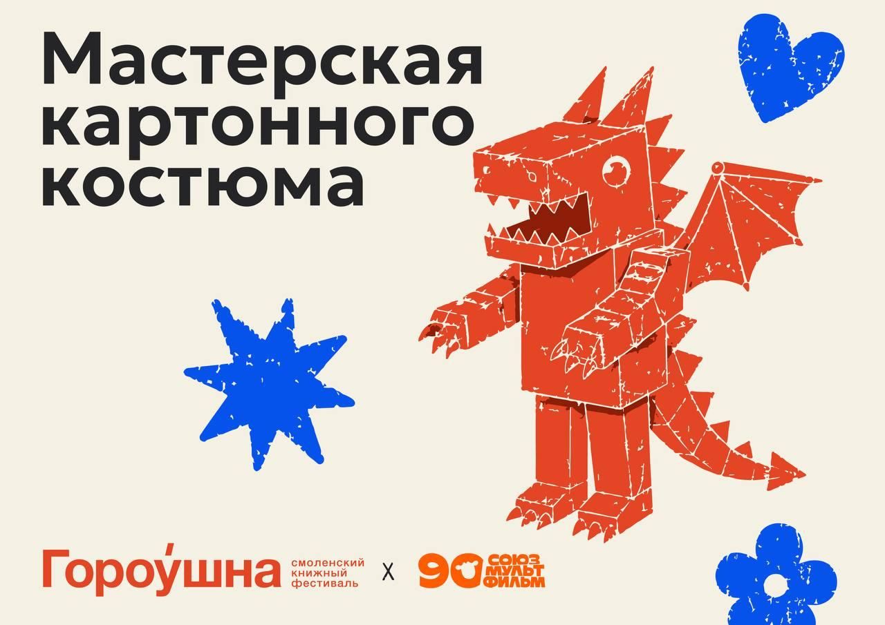 В Смоленске на книжном фестивале «Гороушна» покажут специальную программу к 90-летию «Союзмультфильма»