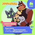 Крутиксы