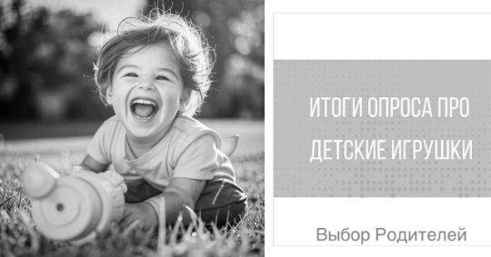 Опрос ассоциации "Выбор родителей"