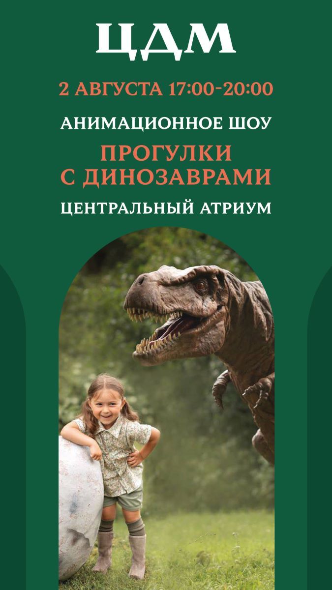 Фестиваль Динозавры на каникулах в ЦДМ