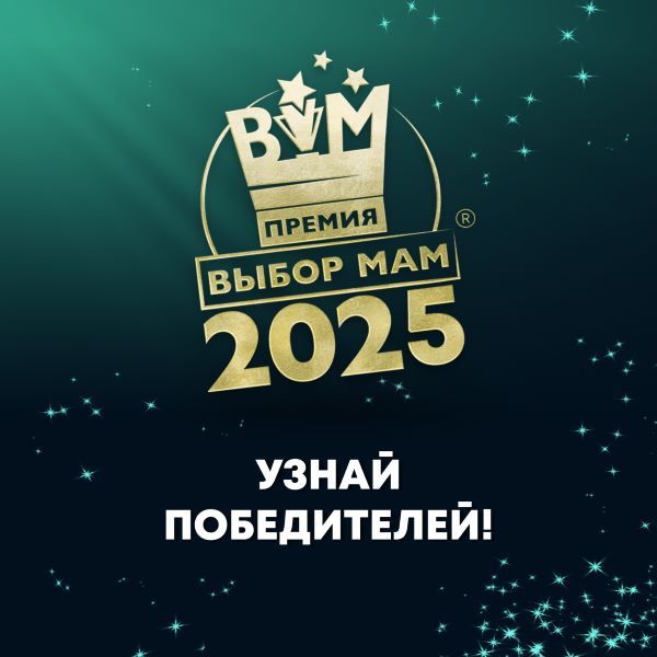 Стали известны победители премии «ВЫБОР МАМ – 2025»!