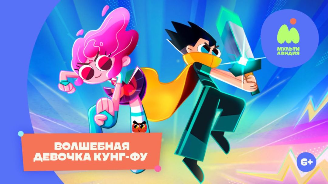 Волшебная девочка кунг-фу