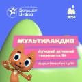 «Мультиландия» стала лауреатом премии «Большая Цифра — 2025» и PROMO FEST PAY TV