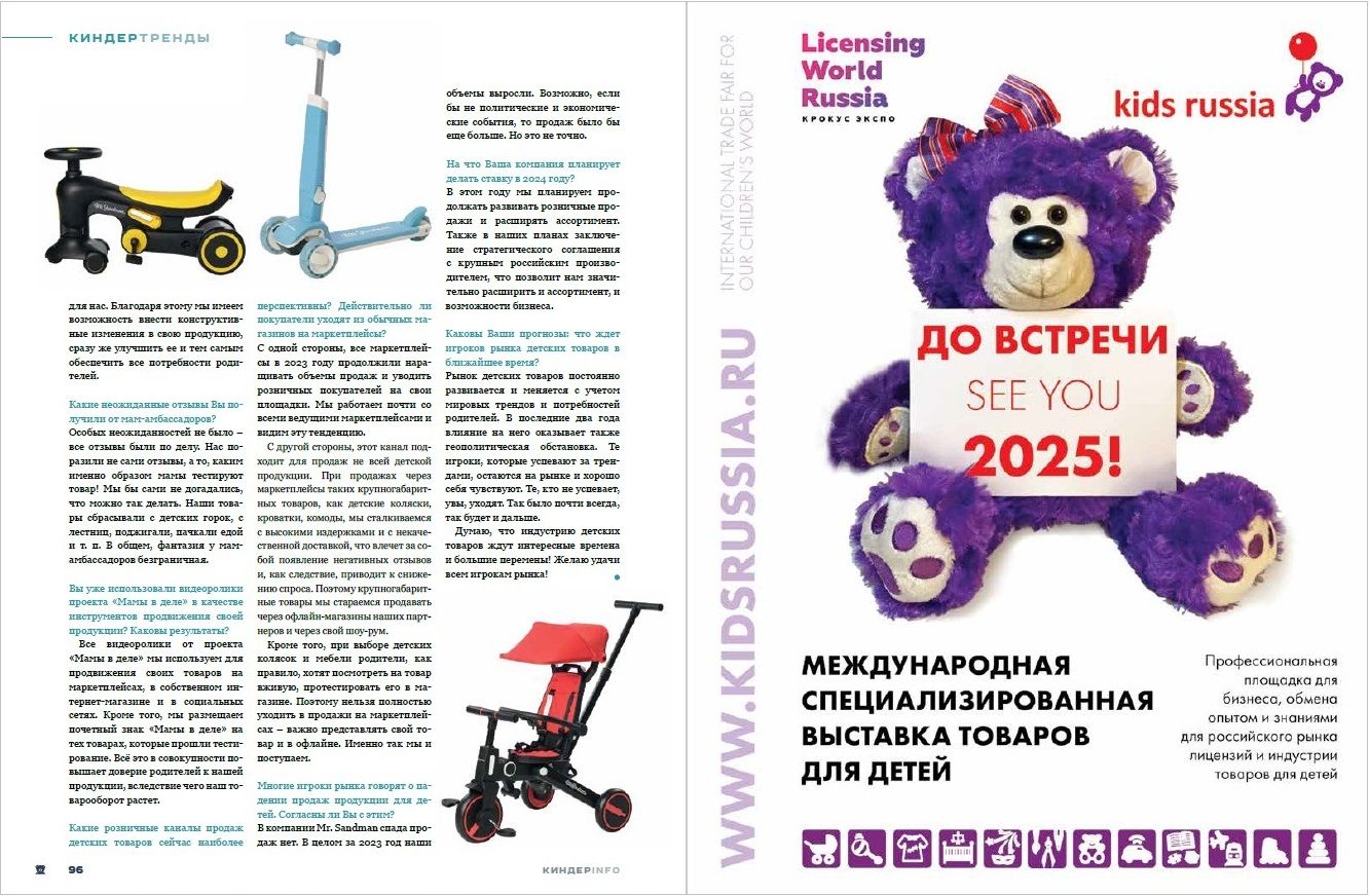 Журнал КИНДЕРinfo (февраль 2024). Mr. Sandman