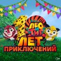 Лео и Тиг 10 лет