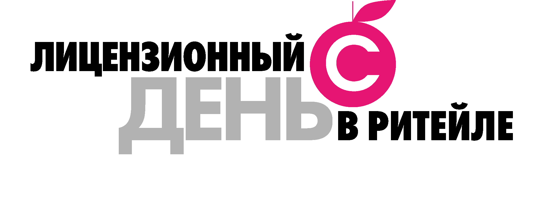 Лицензионный день в ритейле
