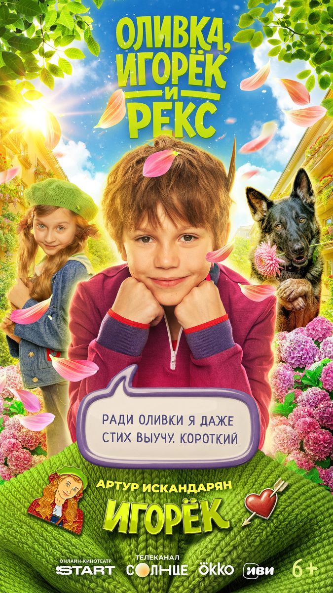 Оливка, Игорек и Рекс
