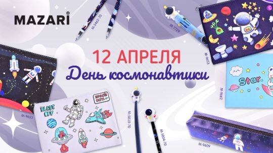 Mazari День Космонавтики