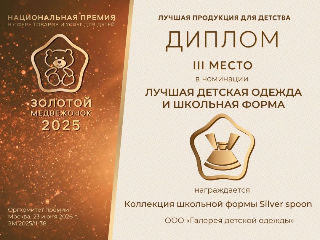 Silver spoon — победитель XVI Национальной премии «Золотой медвежонок»