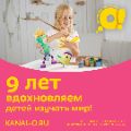Детскому познавательному телеканалу «О!» исполняется девять лет!
