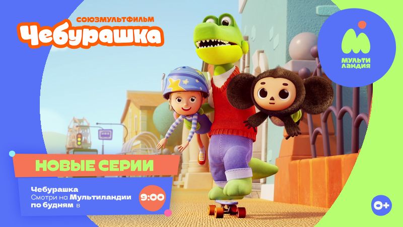 Чебурашка