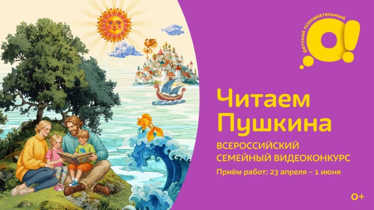Всероссийский семейный конкурс «Читаем Пушкина» — на телеканале «О!»